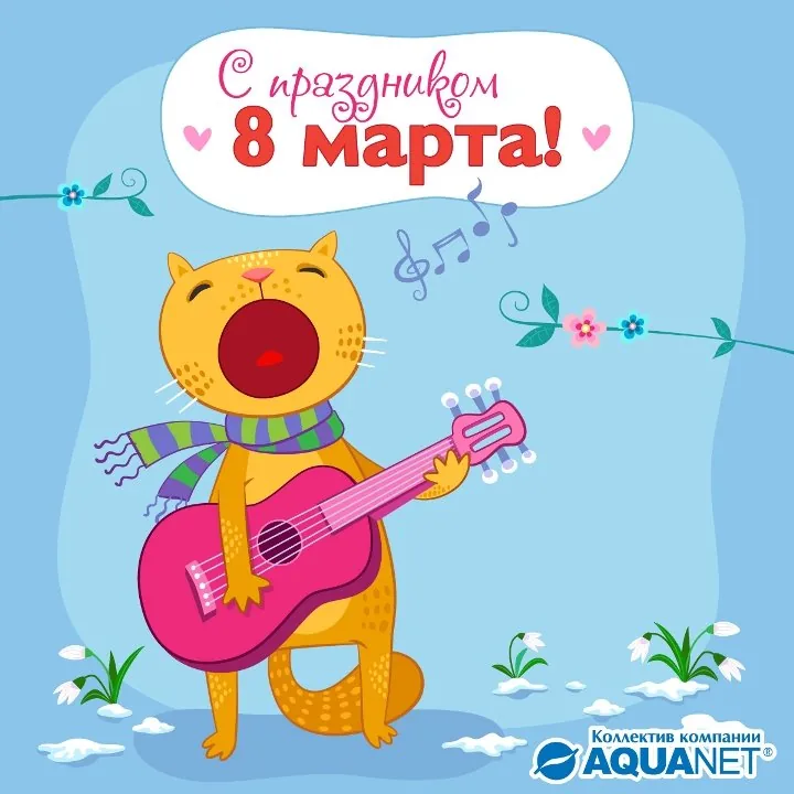 С 8 марта от Акванет!