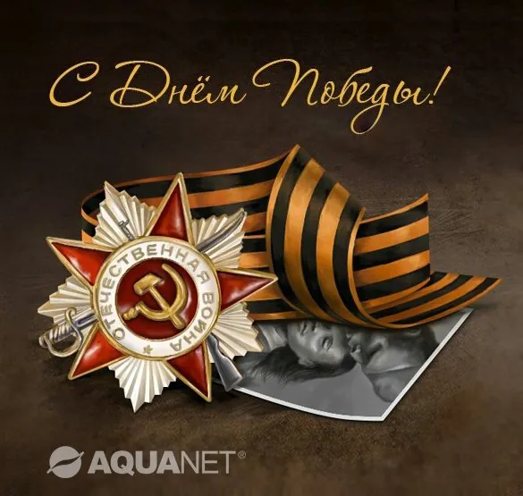С 9 мая! С 9 мая!