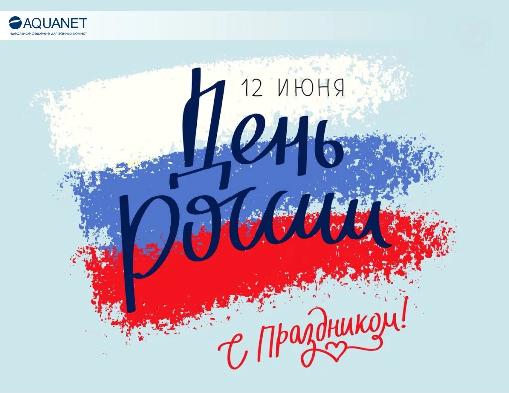 С Днем России!