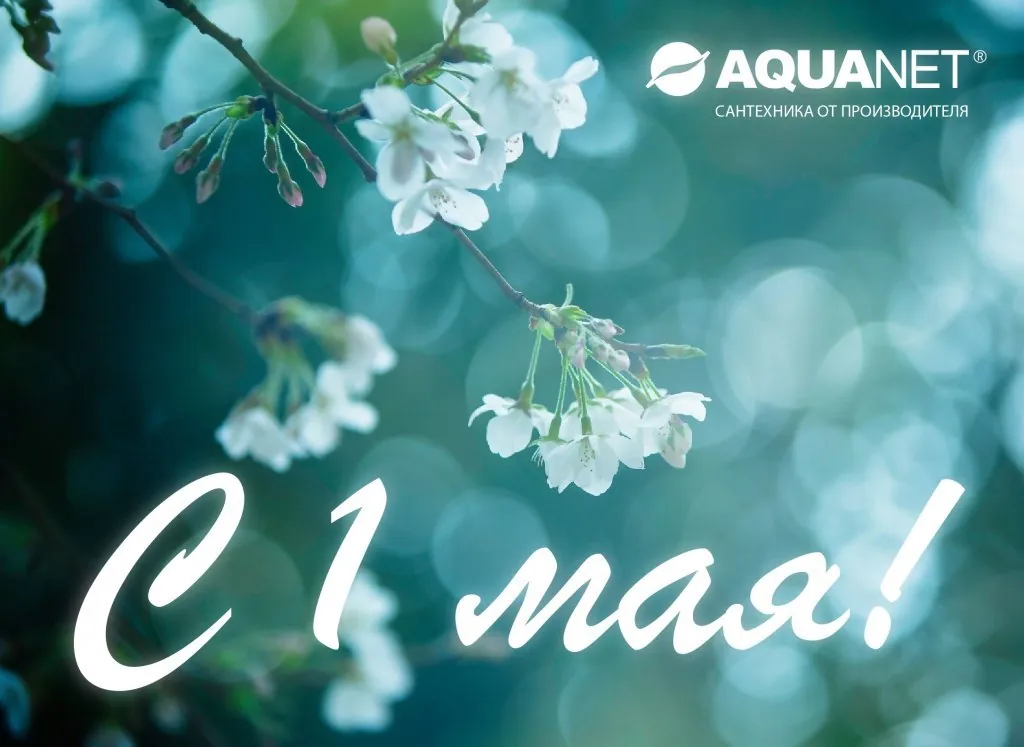 С 1 мая! С 1 мая!