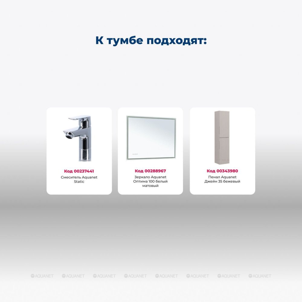 Тумба под раковину Aquanet Джейн (Flat) 100 бежевый