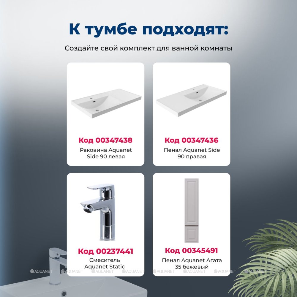 Тумба под раковину Aquanet Агата 90 бежевый